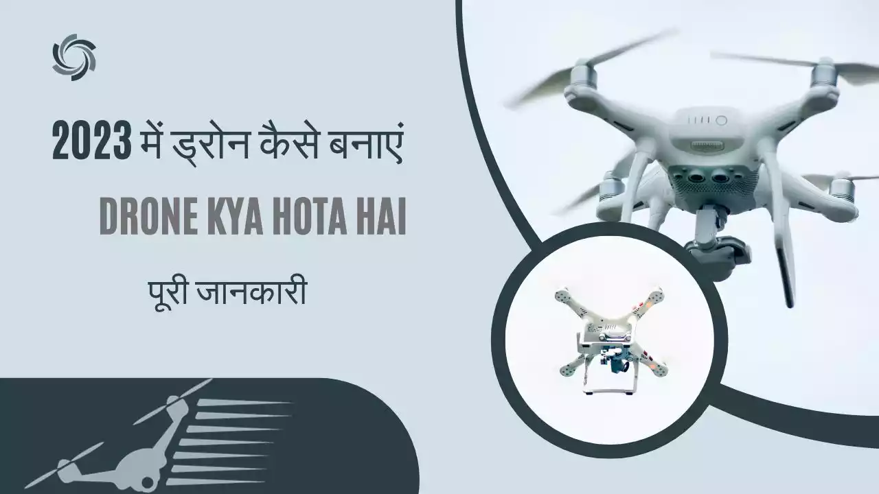 2023 में ड्रोन कैसे बनाएं Drone Kya Hota Hai पूरी जानकारी