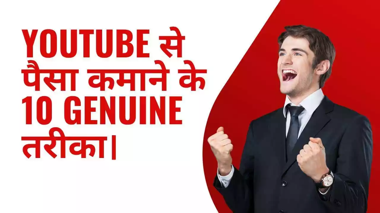 Youtube Se Paise Kaise Kamaye