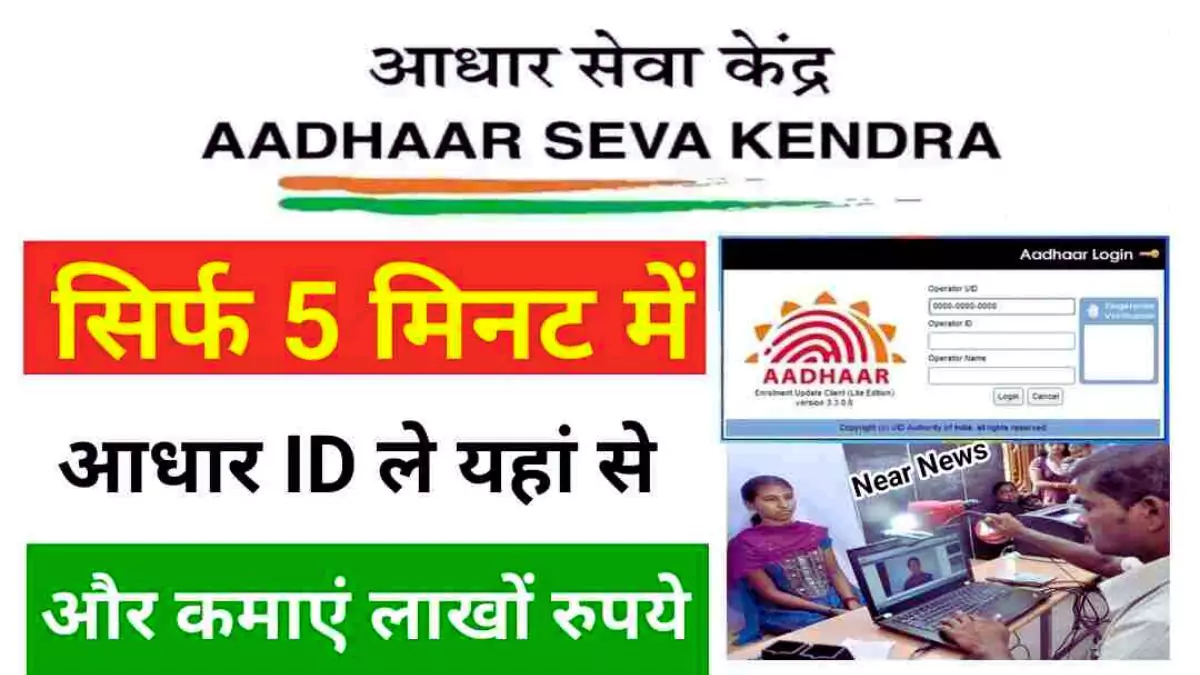 Aadhar Card Centre Kaise Khole