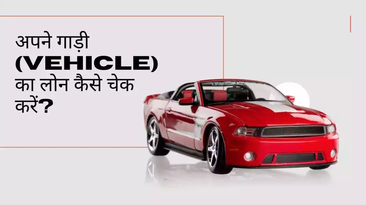 गाड़ी का लोन कैसे चेक करें