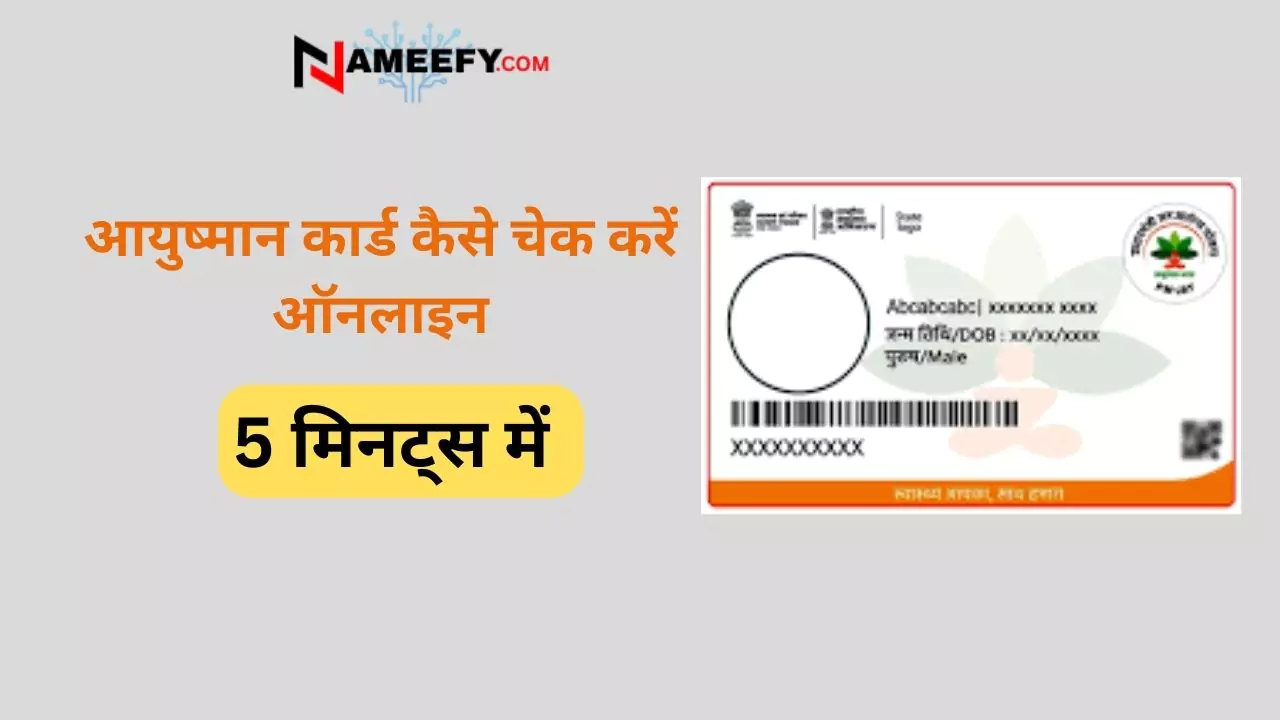 आयुष्मान कार्ड कैसे चेक करें ऑनलाइन