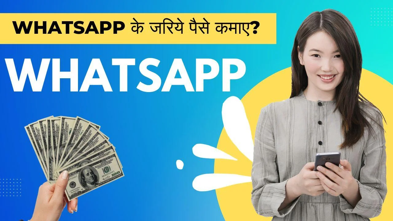 Whatsapp से पैसे कैसे कमाए?