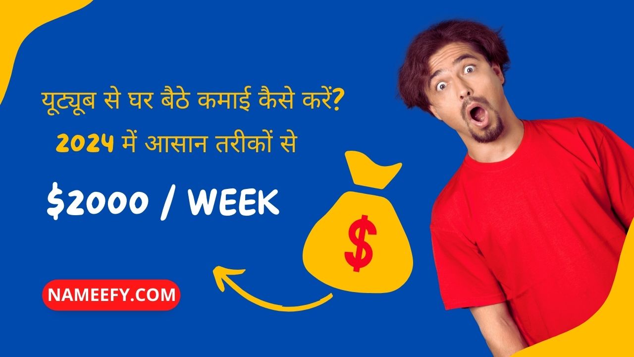 यूट्यूब से घर बैठे कमाई कैसे करें?