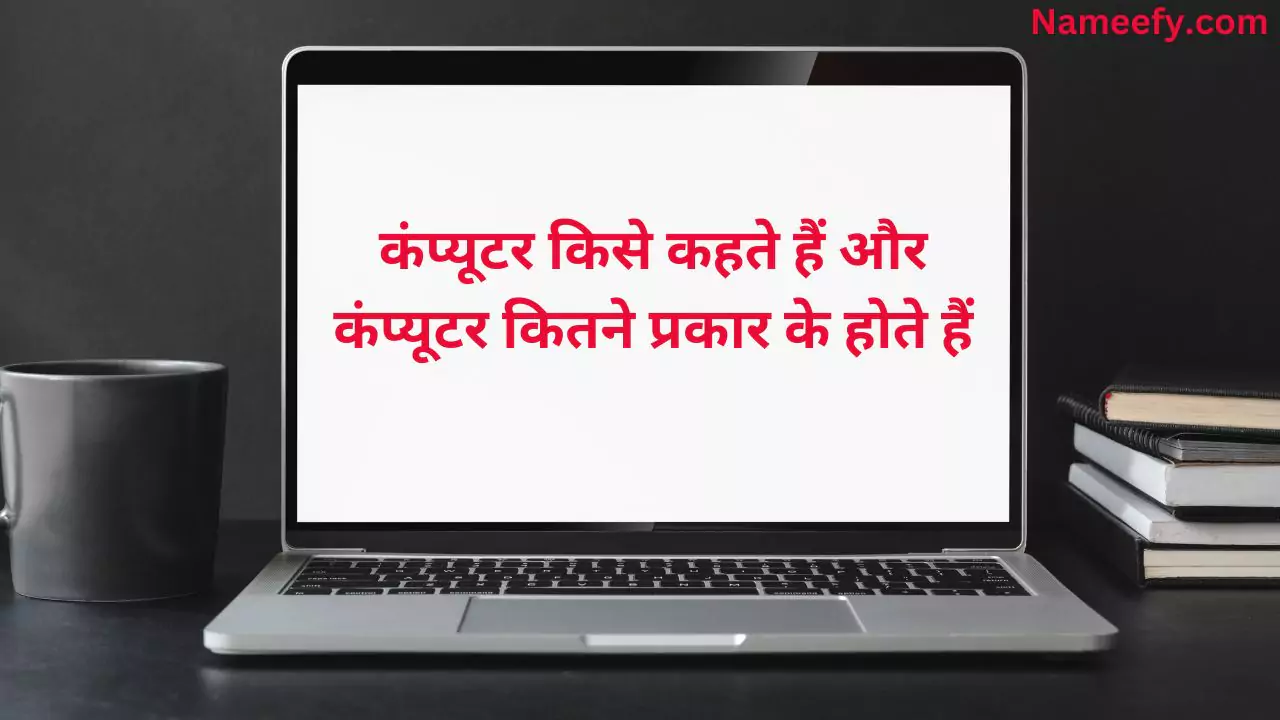 कंप्यूटर किसे कहते हैं