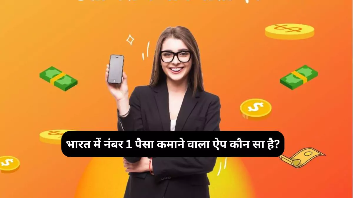 भारत में नंबर 1 पैसा कमाने वाला ऐप कौन सा है?