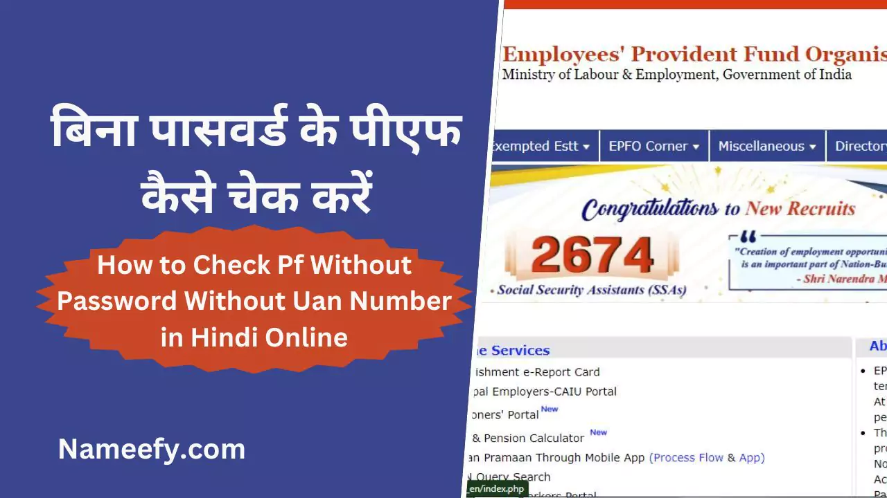 बिना पासवर्ड के पीएफ कैसे चेक करें