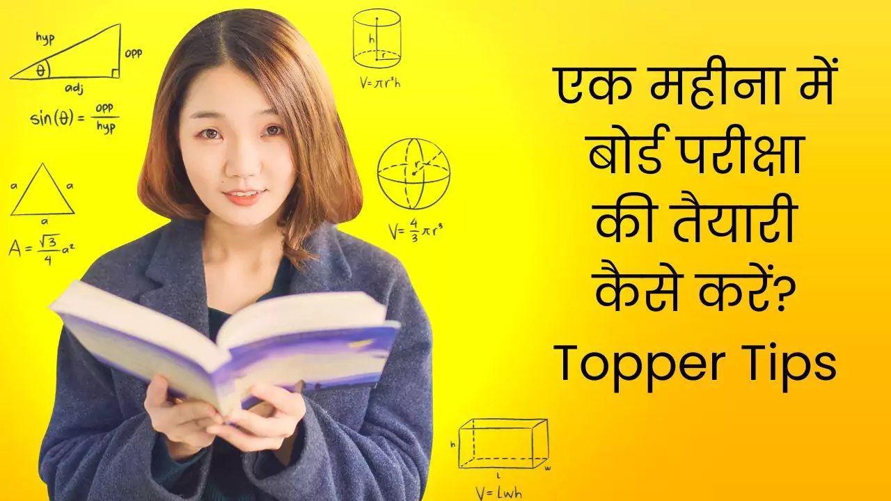 एक महीना में बोर्ड परीक्षा की तैयारी कैसे करें?