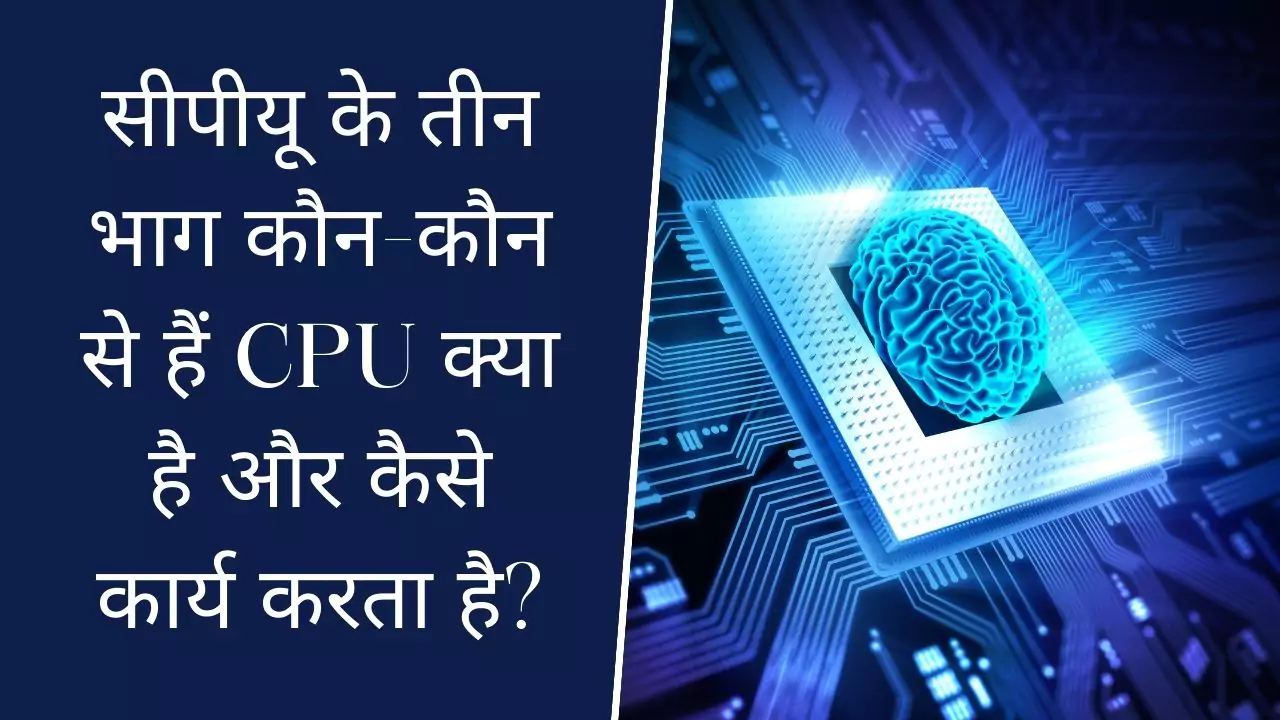 सीपीयू के तीन भाग कौन कौन से हैं?