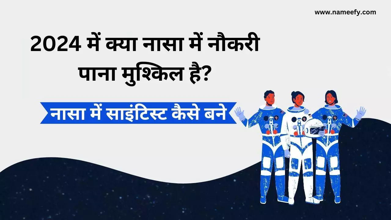 नासा में साइंटिस्ट कैसे बने