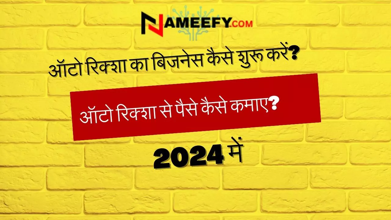 ऑटो रिक्शा का बिजनेस कैसे शुरू करें?