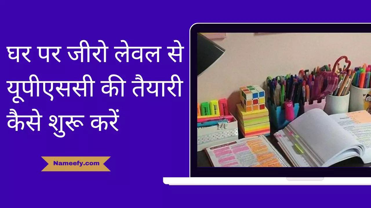 2024 में घर पर जीरो लेवल से यूपीएससी की तैयारी कैसे शुरू करें?