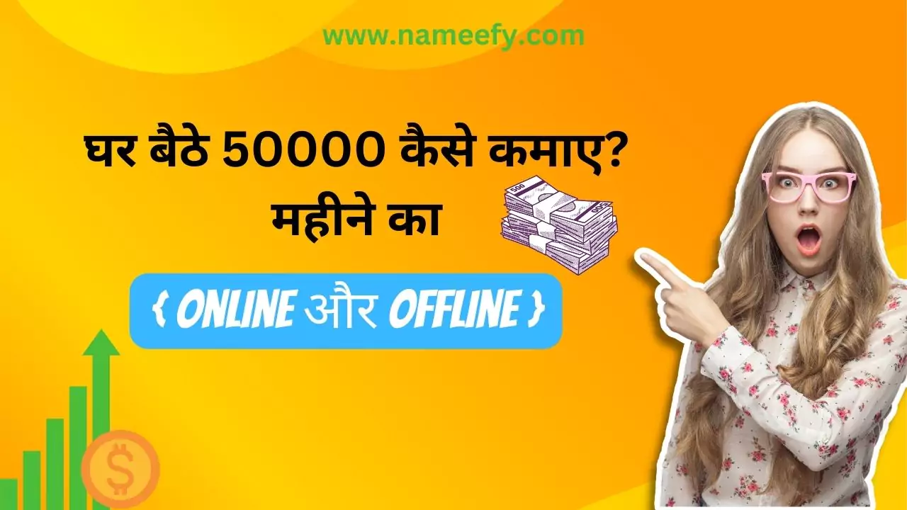 घर बैठे 50000 कैसे कमाए?