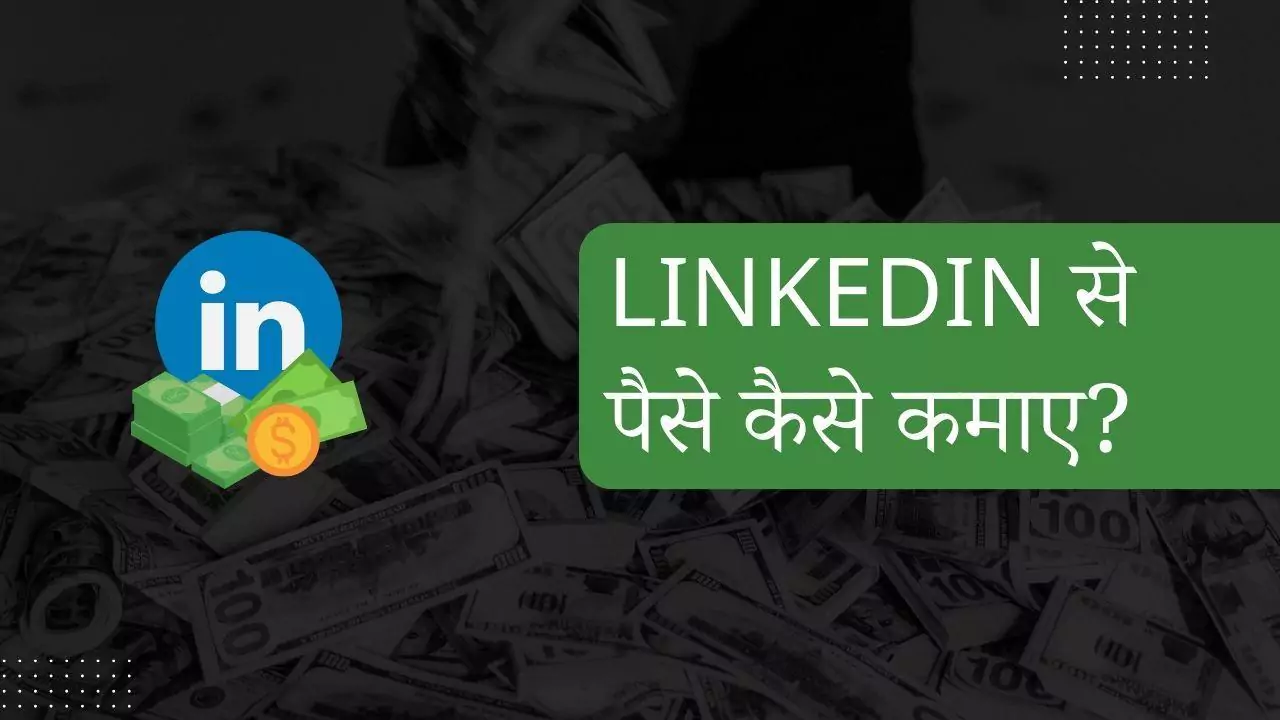 Linkedin Se Paise Kaise Kamaye
