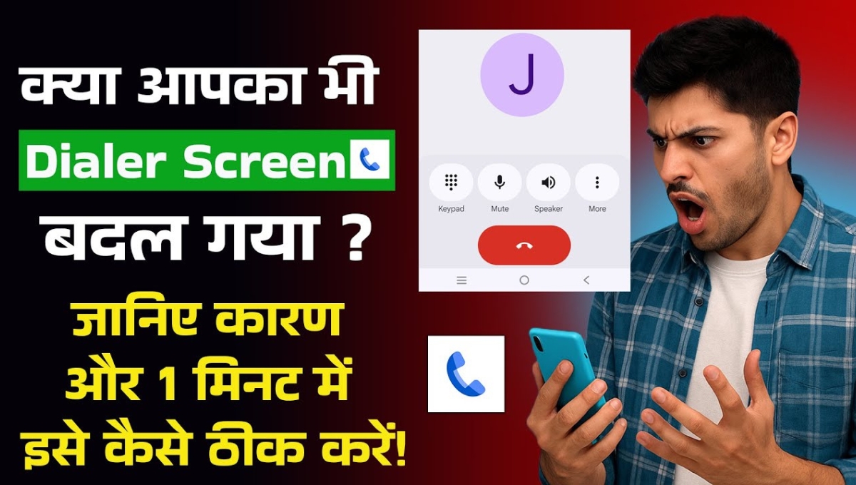 Google Phone ऐप का नया अपडेट क्यों बदली दिख रही है आपके फोन की कॉलिंग स्क्रीन?