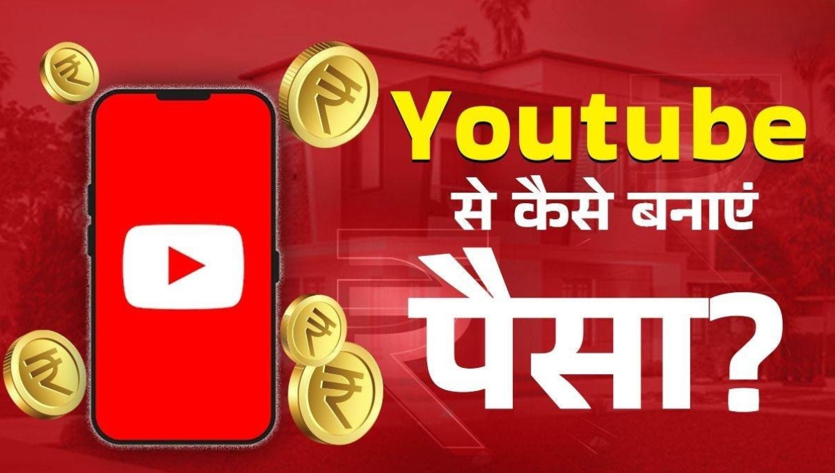 घर बैठे YouTube से कमाएं लाखों कैसे बनाएं अपना चैनल और शुरू करें कमाई