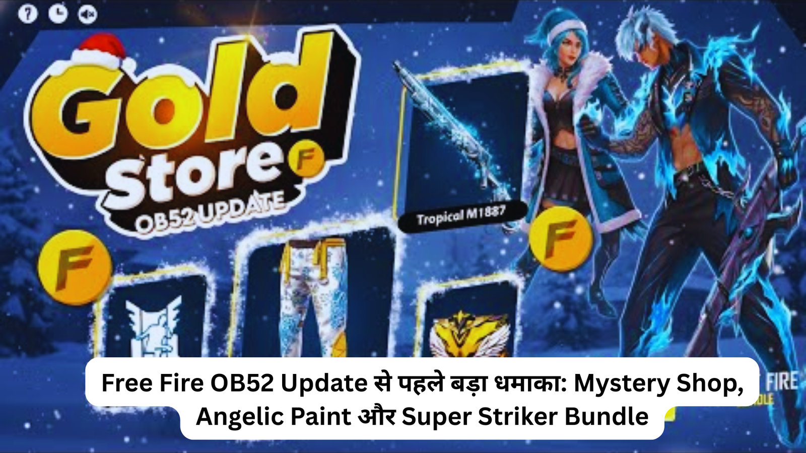 Free Fire OB52 Update से पहले बड़ा धमाका: Mystery Shop, Angelic Paint और Super Striker Bundle
