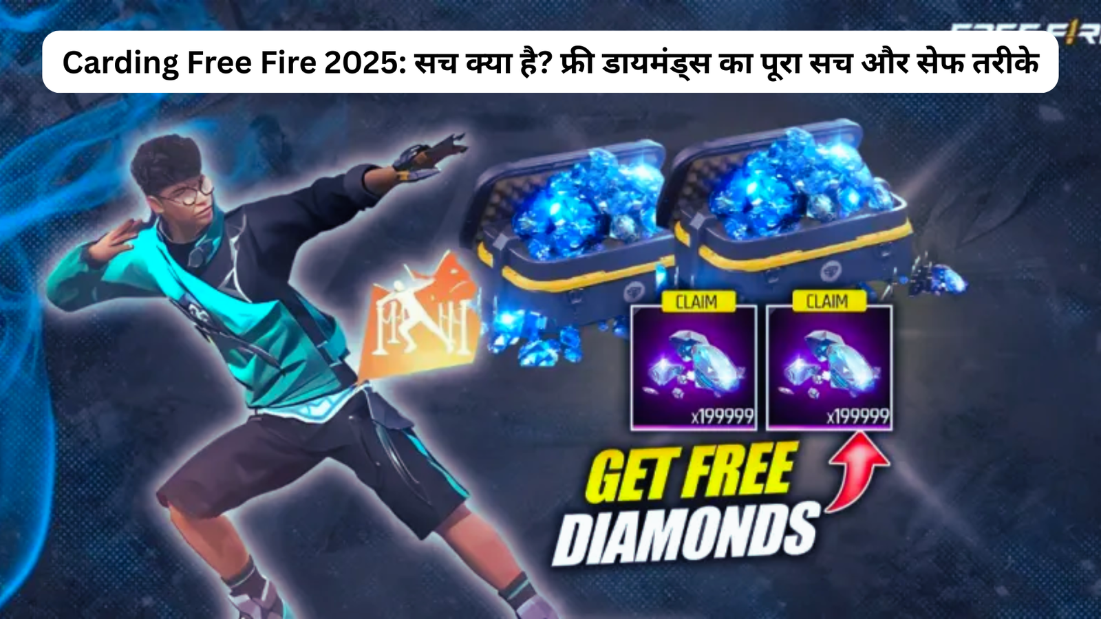 Carding Free Fire 2025: рд╕рдЪ рдХреНрдпрд╛ рд╣реИ? рдлреНрд░реА рдбрд╛рдпрдордВрдбреНрд╕ рдХрд╛ рдкреВрд░рд╛ рд╕рдЪ рдФрд░ рд╕реЗрдл рддрд░реАрдХреЗ