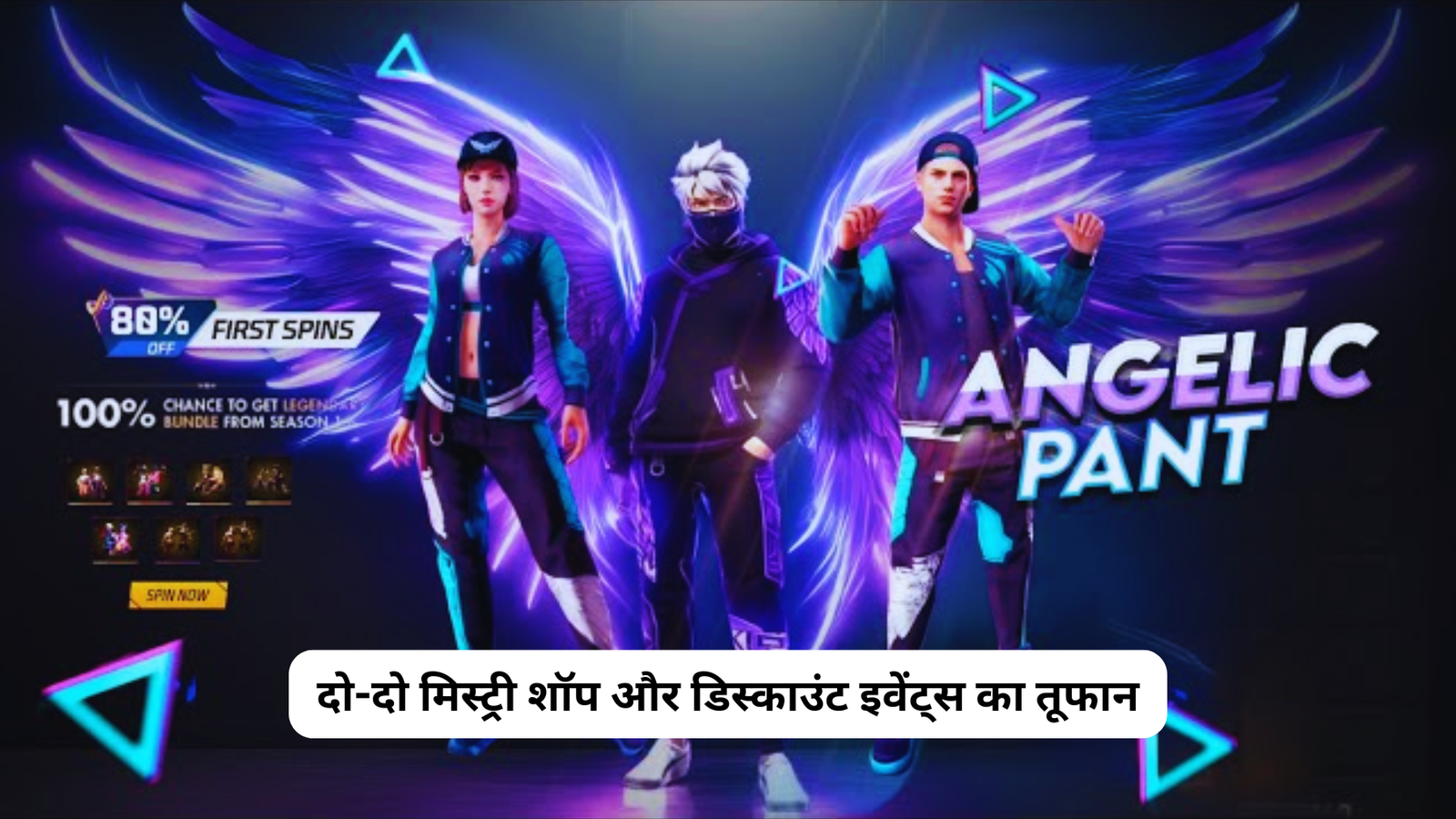 Free Fire OB52 Update से पहले बड़ा धमाका: Mystery Shop, Angelic Paint और Super Striker Bundle